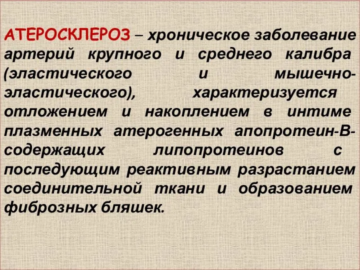 АТЕРОСКЛЕРОЗ – хроническое заболевание артерий крупного и среднего калибра (эластического и мышечно-эластического),