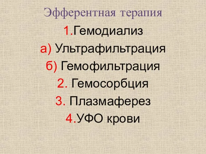 Эфферентная терапия 1.Гемодиализ а) Ультрафильтрация б) Гемофильтрация 2. Гемосорбция 3. Плазмаферез 4.УФО крови