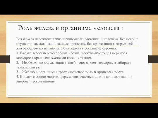 Роль железа в организме человека : Без железа невозможна жизнь животных, растений