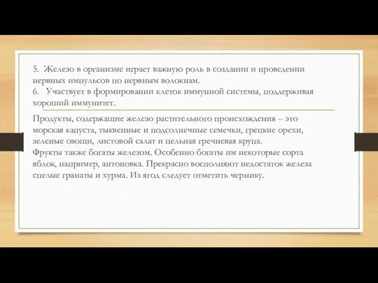 5. Железо в организме играет важную роль в создании и проведении нервных