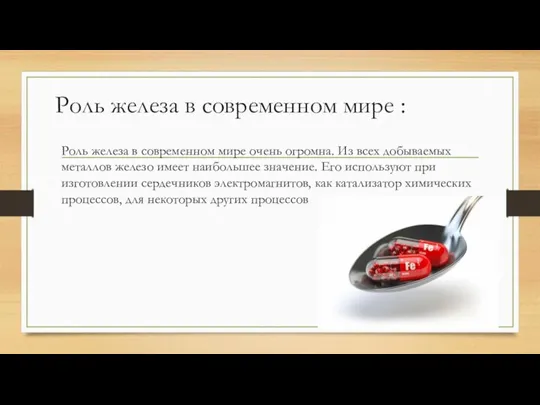 Роль железа в современном мире : Роль железа в современном мире очень