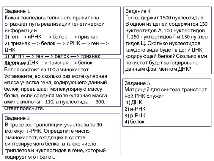 Задание 1 Какая последовательность правильно отражает путь реализации генетической информации 1) ген