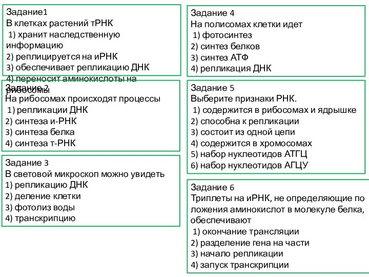 Задание1 В клетках растений тРНК 1) хранит наследственную информацию 2) реплицируется на