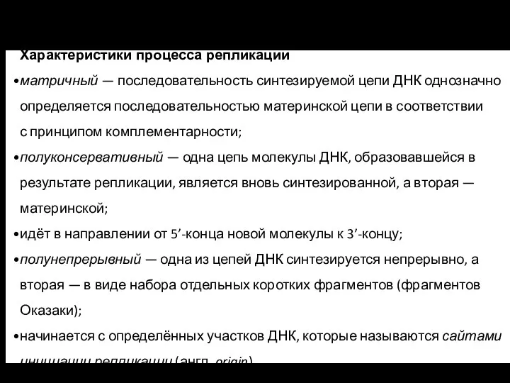 Характеристики процесса репликации матричный — последовательность синтезируемой цепи ДНК однозначно определяется последовательностью