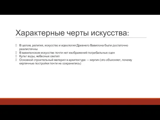 Характерные черты искусства: В целом, религия, искусство и идеология Древнего Вавилона были