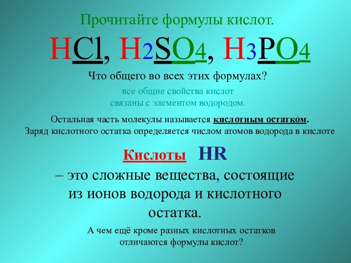 Прочитайте формулы кислот. HCl, H2SO4, H3PO4 Кислоты HR – это сложные вещества,