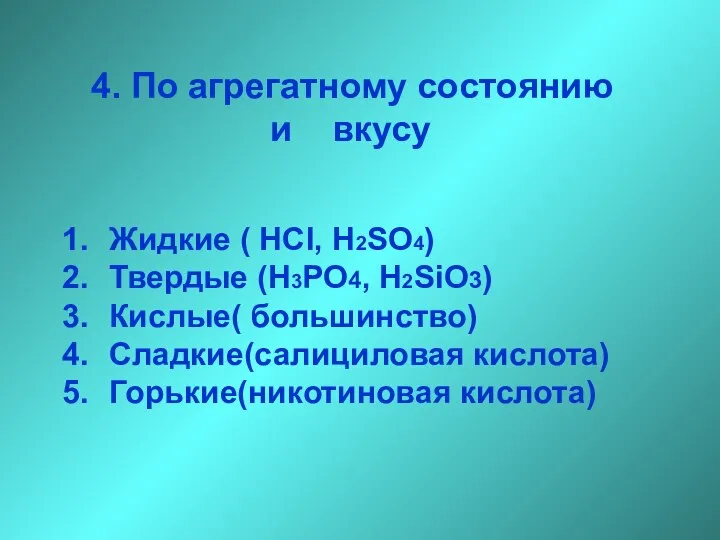 4. По агрегатному состоянию и вкусу Жидкие ( HCI, H2SO4) Твердые (H3PO4,