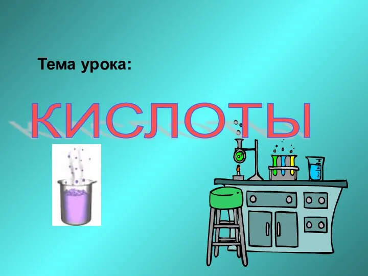 КИСЛОТЫ Тема урока: