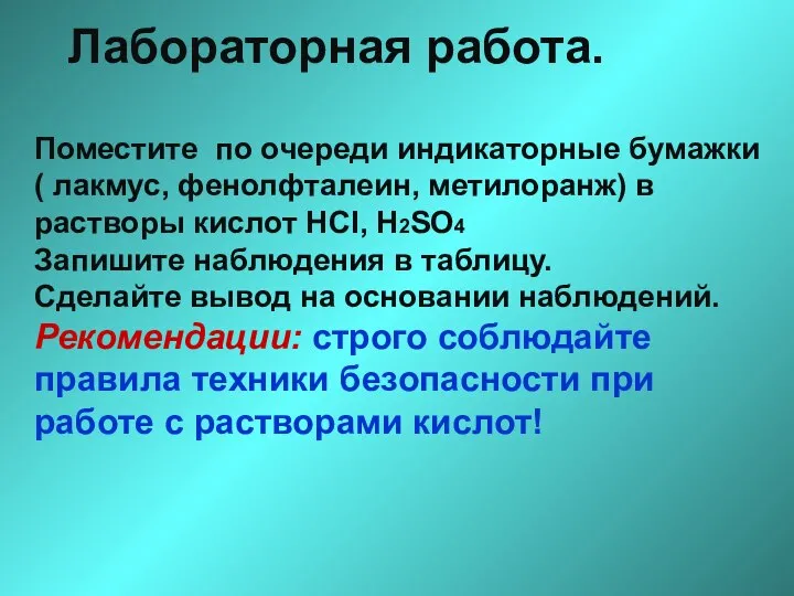 Лабораторная работа. Поместите по очереди индикаторные бумажки ( лакмус, фенолфталеин, метилоранж) в