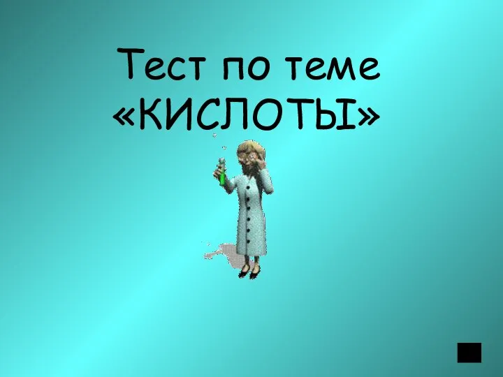 Тест по теме «КИСЛОТЫ»