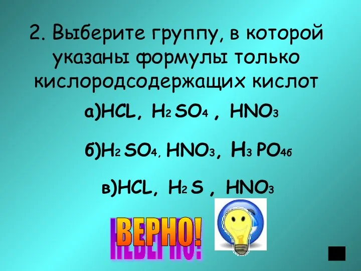 2. Выберите группу, в которой указаны формулы только кислородсодержащих кислот а)НСL, Н2