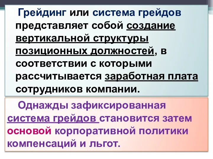 Грейдинг или система грейдов представляет собой создание вертикальной структуры позиционных должностей, в