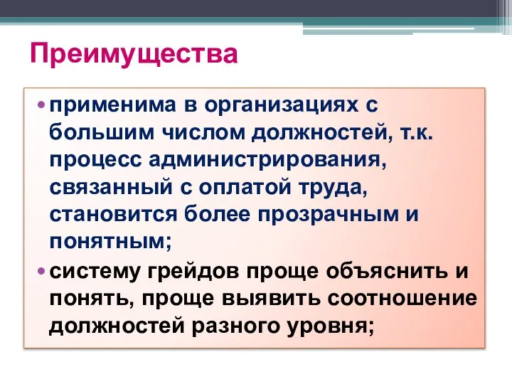 Преимущества применима в организациях с большим числом должностей, т.к. процесс администрирования, связанный