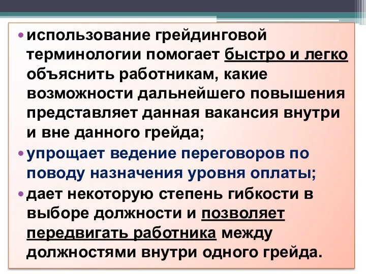 использование грейдинговой терминологии помогает быстро и легко объяснить работникам, какие возможности дальнейшего