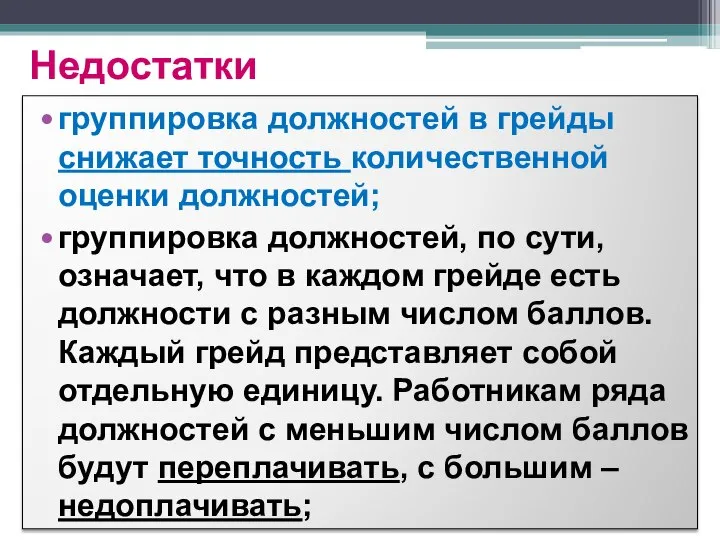 Недостатки группировка должностей в грейды снижает точность количественной оценки должностей; группировка должностей,