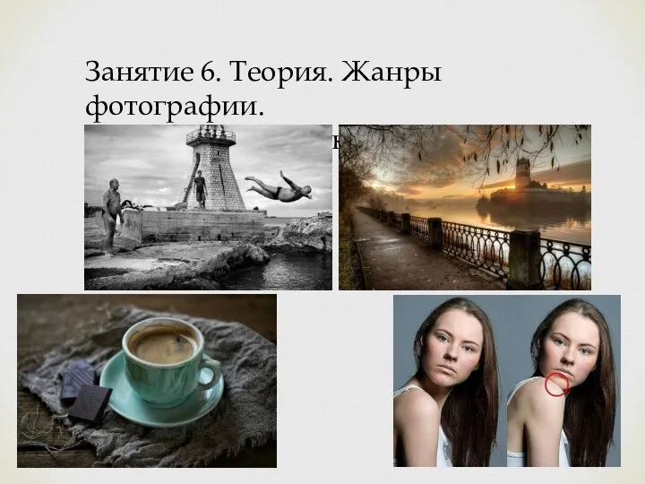 Занятие 6. Теория. Жанры фотографии. Особенности съемки