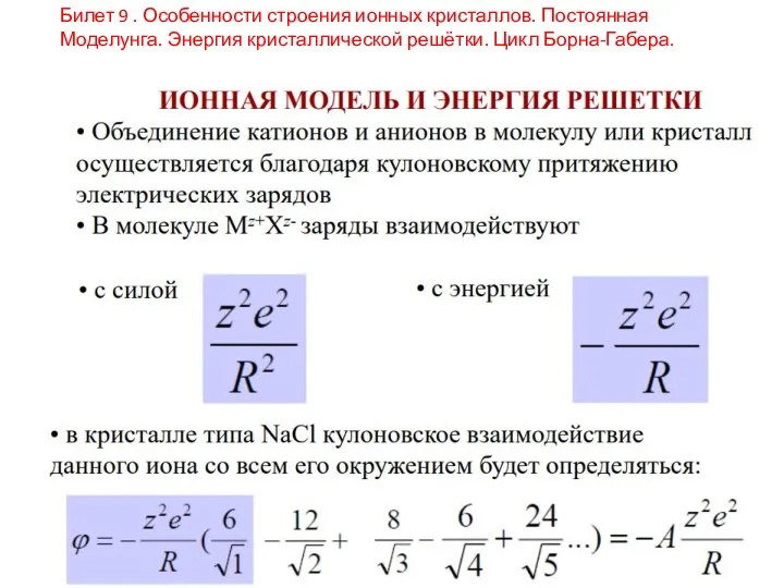 Билет 9. Особенности строения ионных кристаллов. Постоянная Моделунга. Энергия кристаллической решётки. Цикл