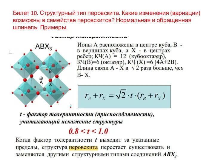 Билет 10. Структурный тип перовскита. Какие изменения (вариации) возможны в семействе перовскитов?