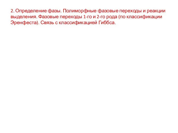 2. Определение фазы. Полиморфные фазовые переходы и реакции выделения. Фазовые переходы 1-го