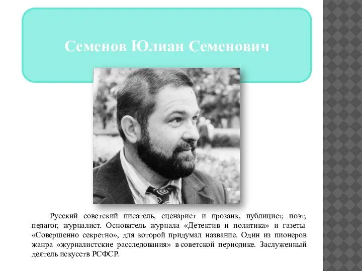 Семенов Юлиан Семенович Русский советский писатель, сценарист и прозаик, публицист, поэт, педагог,