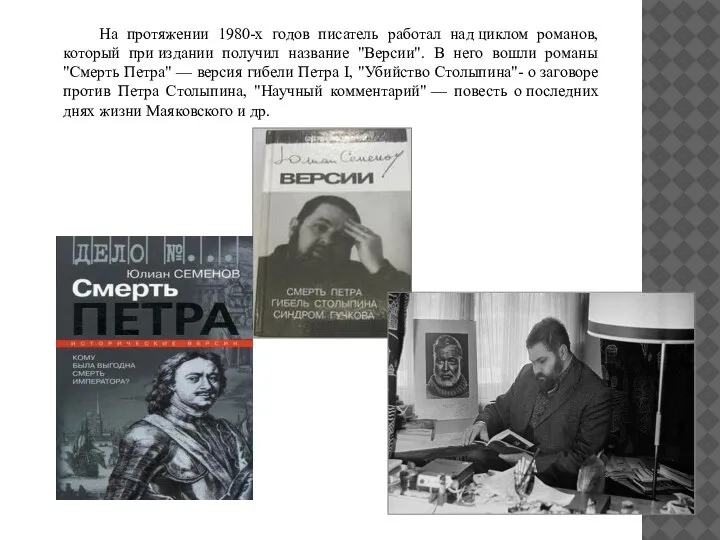 На протяжении 1980-х годов писатель работал над циклом романов, который при издании