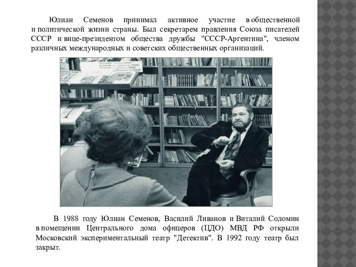 Юлиан Семенов принимал активное участие в общественной и политической жизни страны. Был