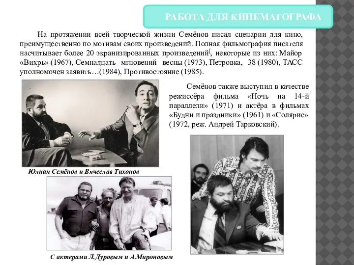 На протяжении всей творческой жизни Семёнов писал сценарии для кино, преимущественно по