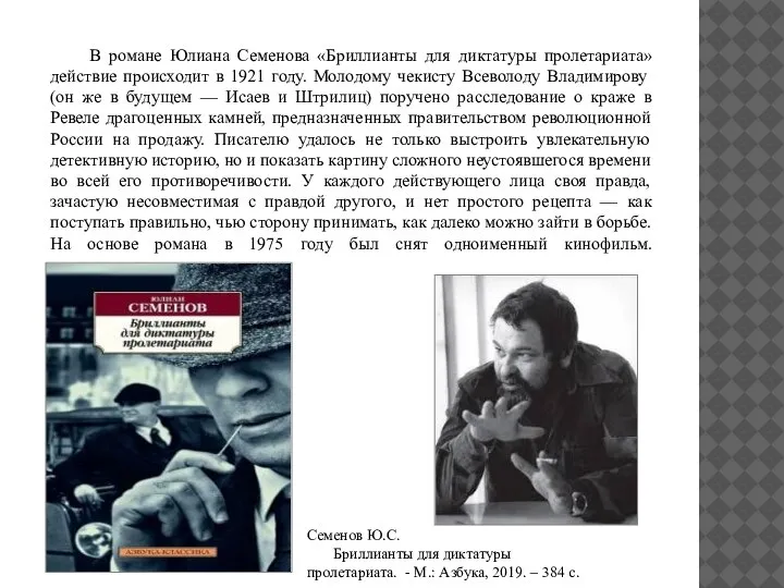 В романе Юлиана Семенова «Бриллианты для диктатуры пролетариата» действие происходит в 1921