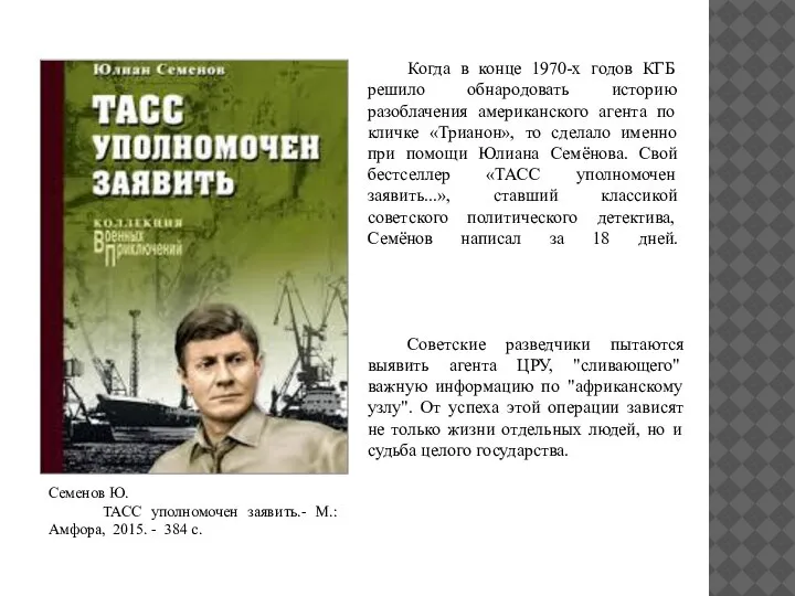 Когда в конце 1970-х годов КГБ решило обнародовать историю разоблачения американского агента