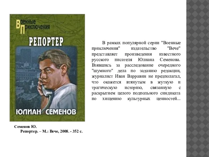 В рамках популярной серии "Военные приключения" издательство "Вече" представляет произведения известного русского