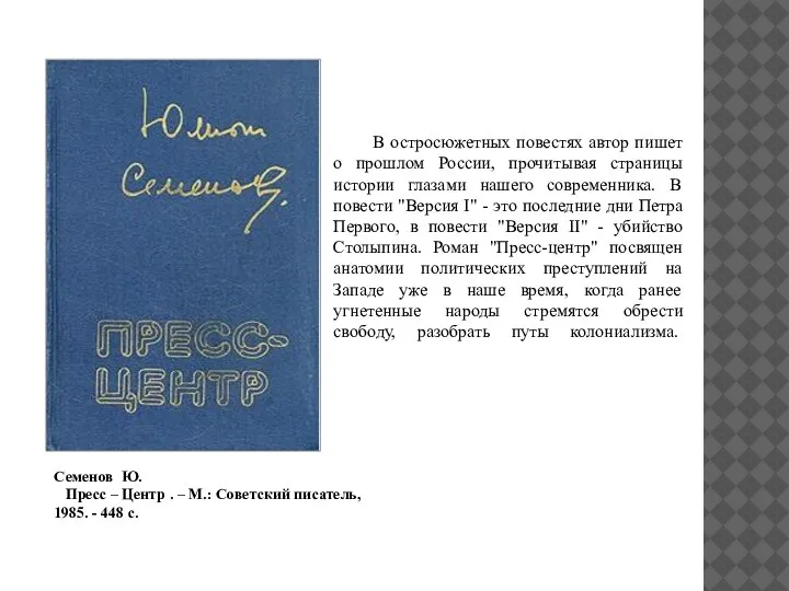 В остросюжетных повестях автор пишет о прошлом России, прочитывая страницы истории глазами