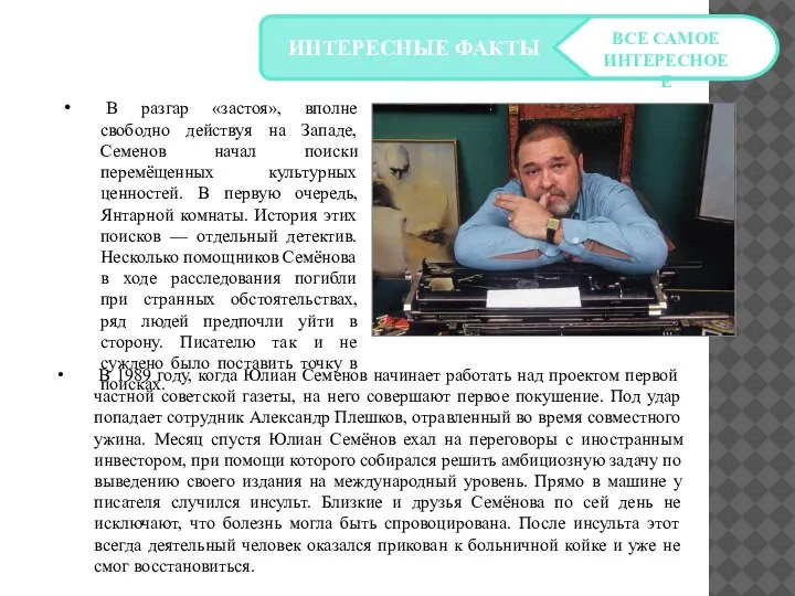 ИНТЕРЕСНЫЕ ФАКТЫ ВСЕ САМОЕ ИНТЕРЕСНОЕЕ В 1989 году, когда Юлиан Семенов начинает