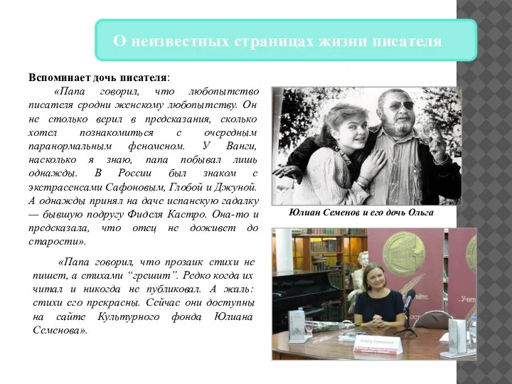 Вспоминает дочь писателя: «Папа говорил, что любопытство писателя сродни женскому любопытству. Он