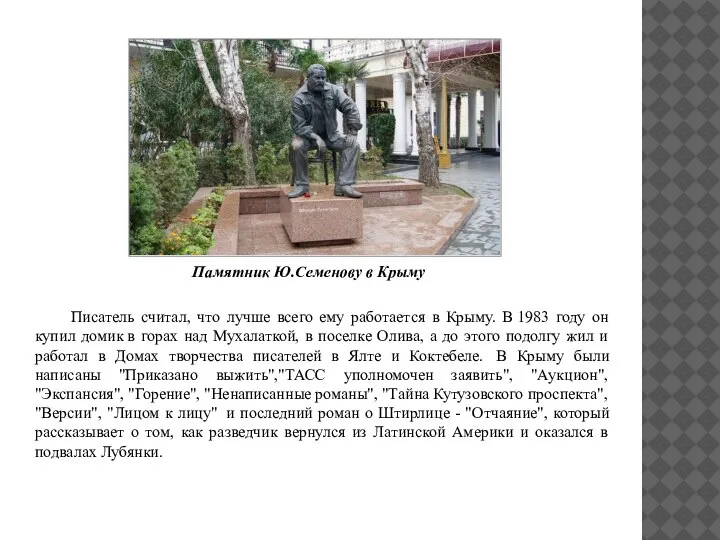 Памятник Ю.Семенову в Крыму Писатель считал, что лучше всего ему работается в