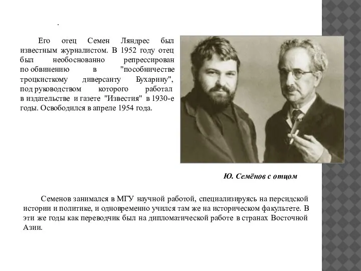 . Его отец Семен Ляндрес был известным журналистом. В 1952 году отец