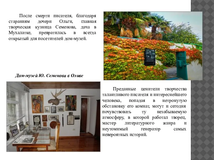 Дом-музей Ю. Семенова в Оливе После смерти писателя, благодаря стараниям дочери Ольги,