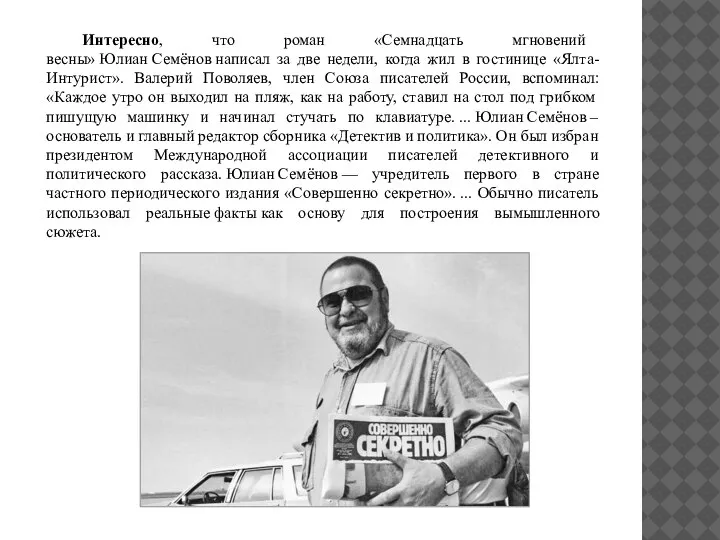 Интересно, что роман «Семнадцать мгновений весны» Юлиан Семёнов написал за две недели,