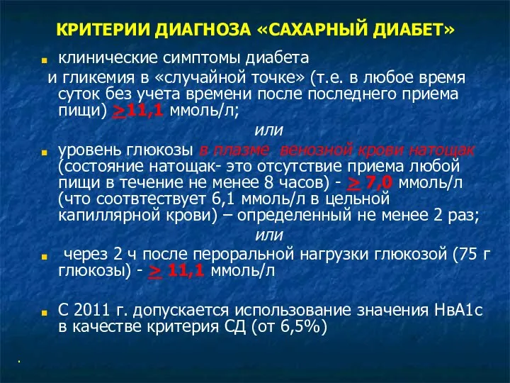 КРИТЕРИИ ДИАГНОЗА «САХАРНЫЙ ДИАБЕТ» клинические симптомы диабета и гликемия в «случайной точке»