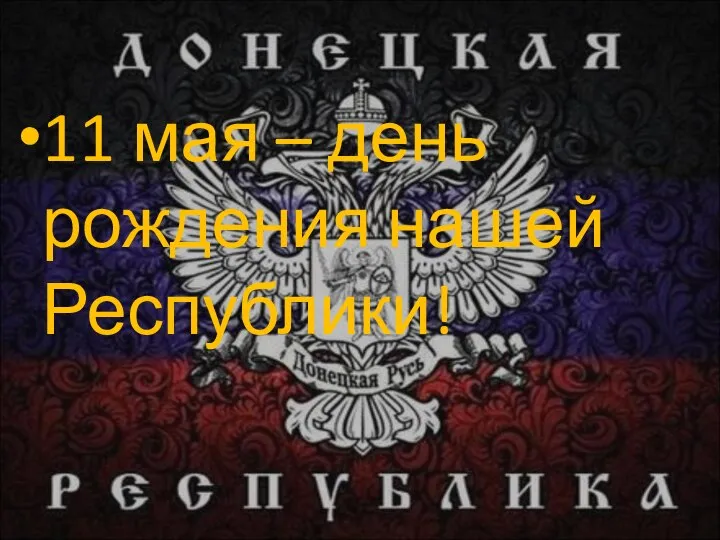 11 мая – день рождения нашей Республики!