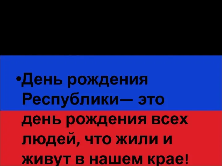 6 лет назад О Донбассе пишут в географии, День рождения Республики— это