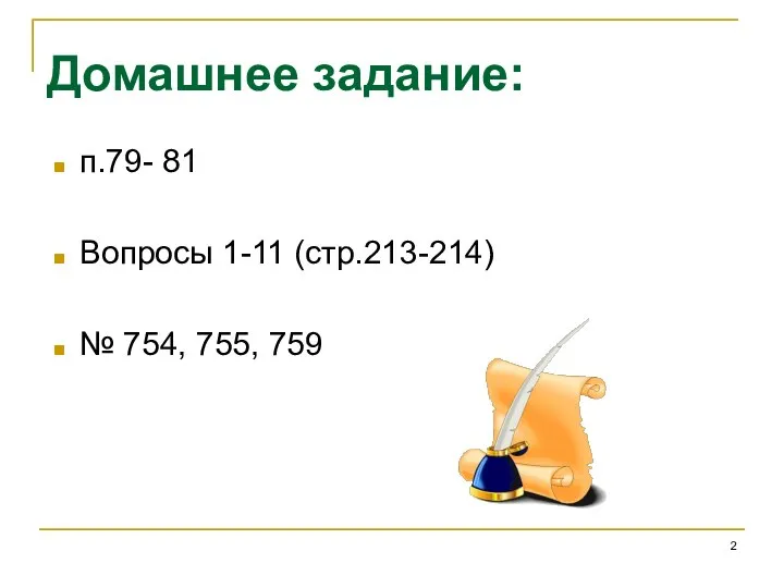 Домашнее задание: п.79- 81 Вопросы 1-11 (стр.213-214) № 754, 755, 759