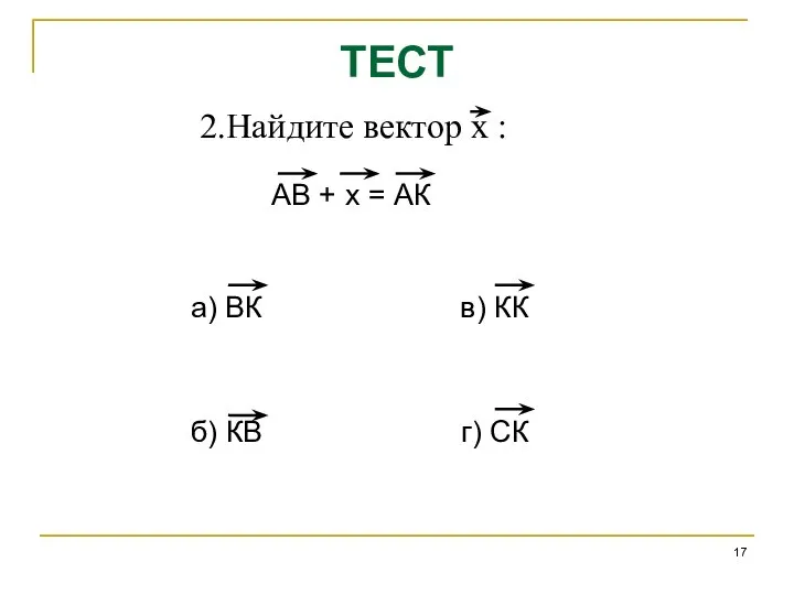 ТЕСТ 2.Найдите вектор х : АВ + х = АК а) ВК