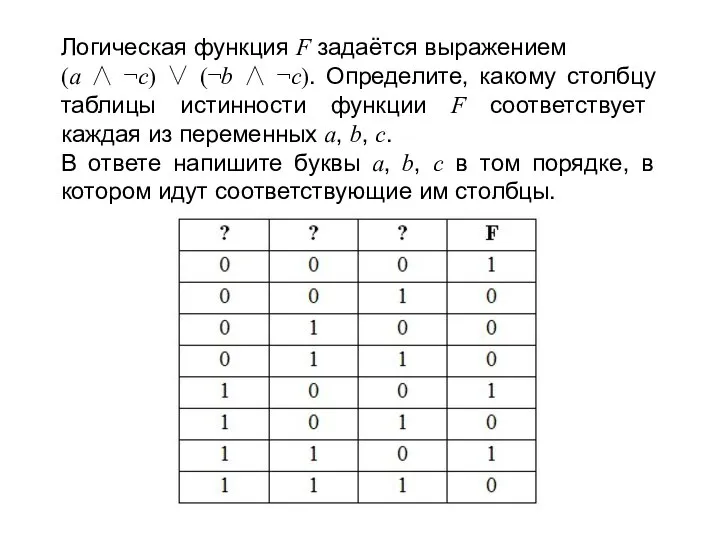 Логическая функция F задаётся выражением (a ∧ ¬c) ∨ (¬b ∧ ¬c).