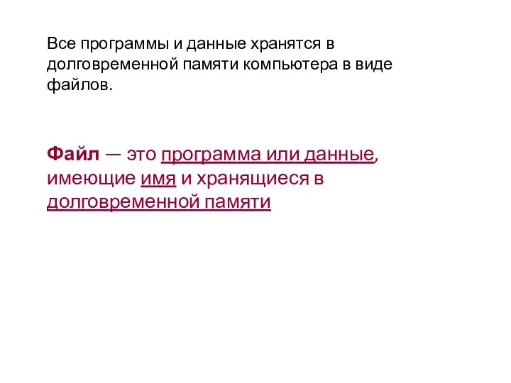 Все программы и данные хранятся в долговременной памяти компьютера в виде файлов.