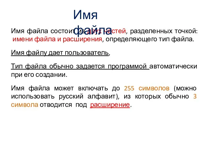 Имя файла состоит из двух частей, разделенных точкой: имени файла и расширения,