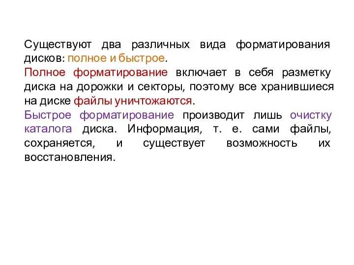 Существуют два различных вида форматирования дисков: полное и быстрое. Полное форматирование включает