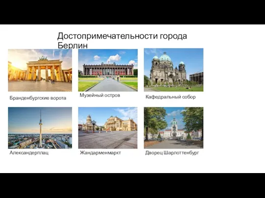 Достопримечательности города Берлин Музейный остров Кафедральный собор Бранденбургские ворота Александерплац Жандарменмаркт Дворец Шарлоттенбург