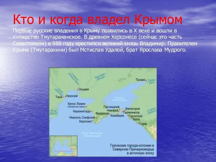 Кто и когда владел Крымом Первые русские владения в Крыму появились в