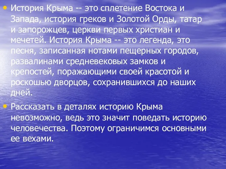 История Крыма -- это сплетение Востока и Запада, история греков и Золотой