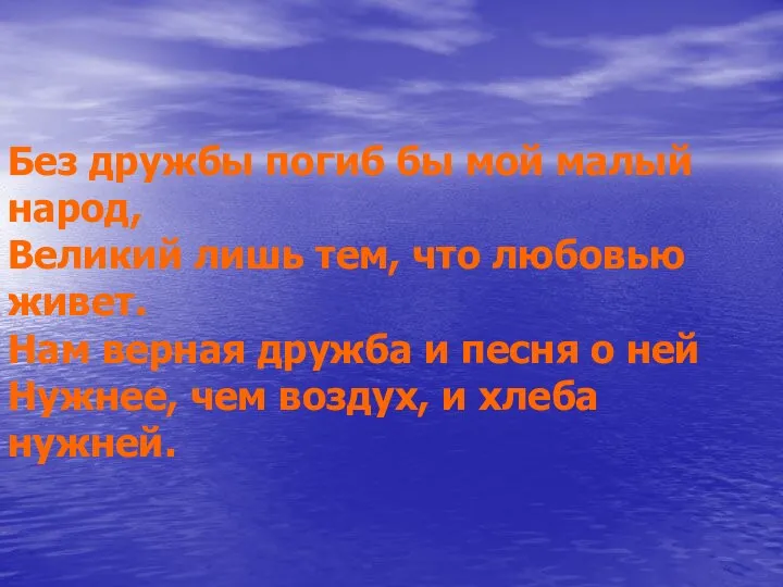 Без дружбы погиб бы мой малый народ, Великий лишь тем, что любовью